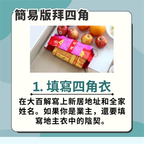 化寶盤|【入伙儀式】租屋/新屋拜四角，掌握拜四角步驟、用品及禁忌 –。